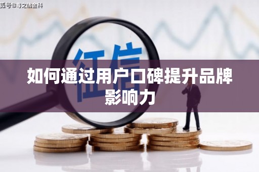奉化如何通过用户口碑提升品牌影响力