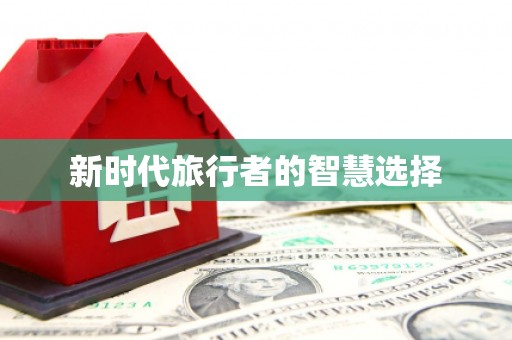 奉化新时代旅行者的智慧选择