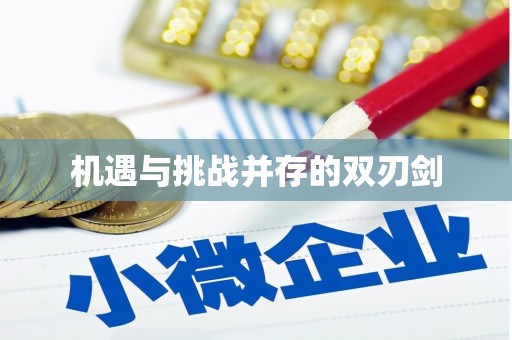 奉化机遇与挑战并存的双刃剑