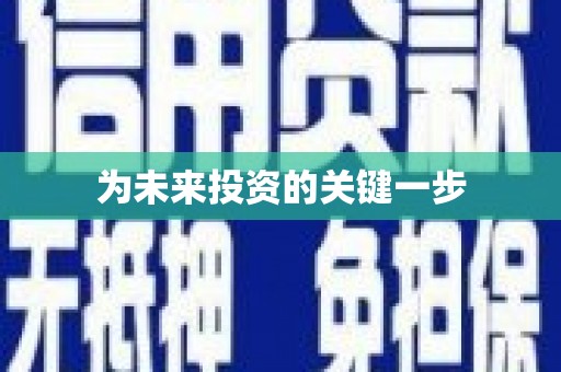 奉化为未来投资的关键一步