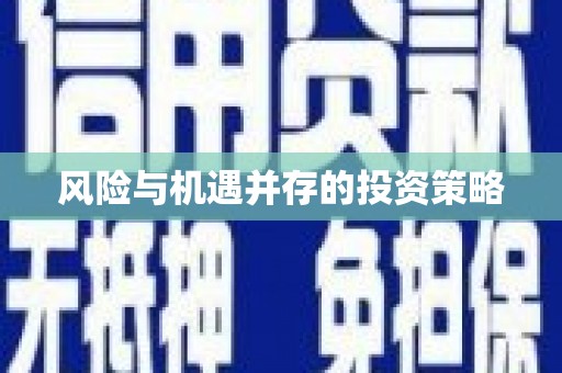 奉化风险与机遇并存的投资策略