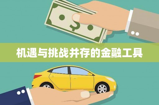 奉化机遇与挑战并存的金融工具