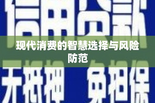 奉化现代消费的智慧选择与风险防范