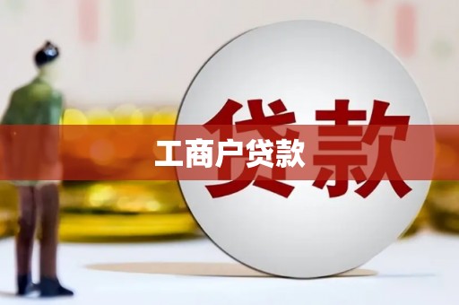 奉化工商户贷款