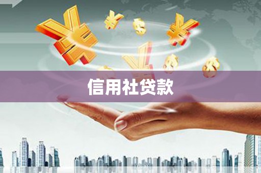 奉化信用社贷款