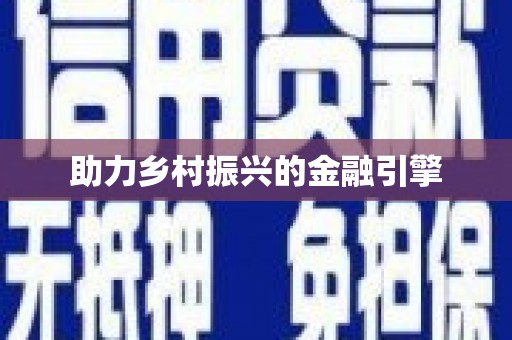 奉化助力乡村振兴的金融引擎