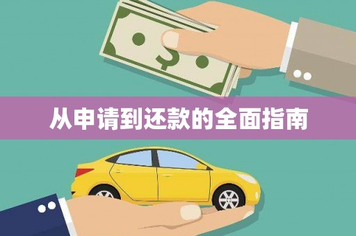 奉化从申请到还款的全面指南