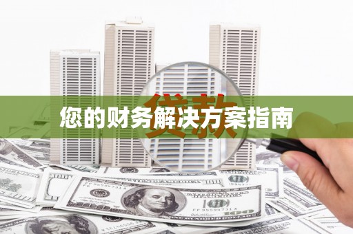 奉化您的财务解决方案指南