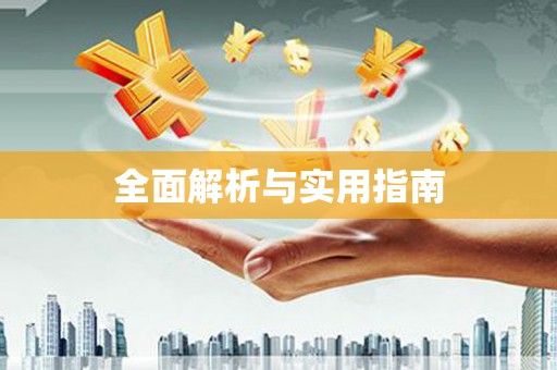 奉化全面解析与实用指南