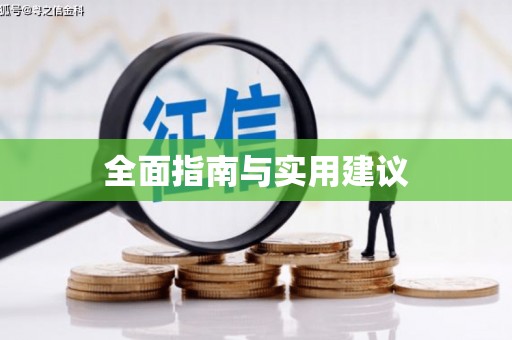 奉化全面指南与实用建议