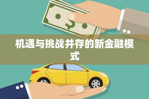 奉化机遇与挑战并存的新金融模式