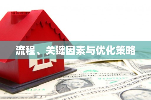 奉化流程、关键因素与优化策略
