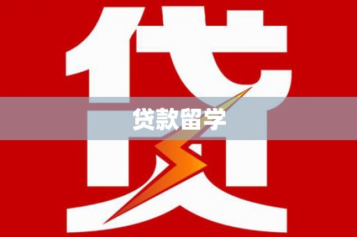 奉化贷款留学