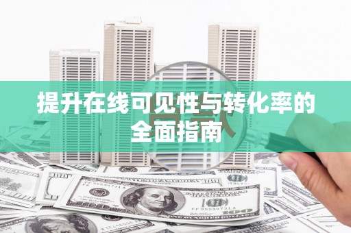 奉化提升在线可见性与转化率的全面指南