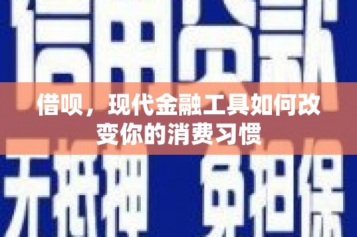 奉化借呗，现代金融工具如何改变你的消费习惯
