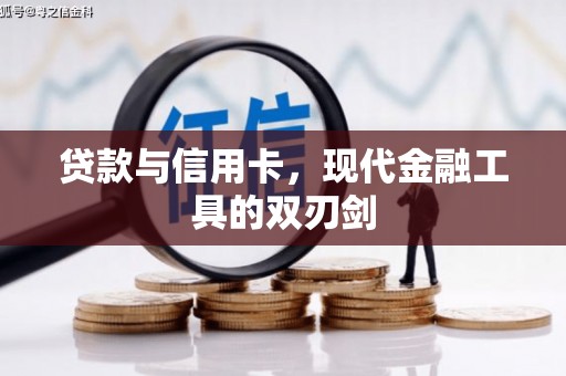 奉化贷款与信用卡，现代金融工具的双刃剑
