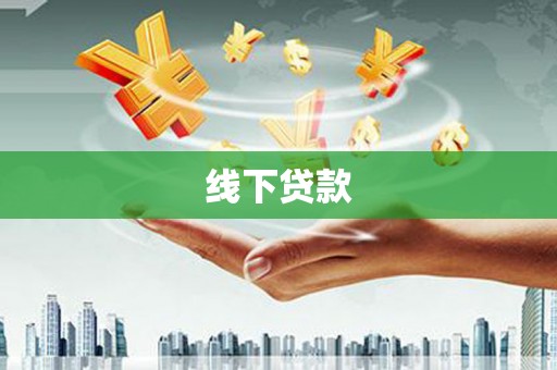 奉化线下贷款