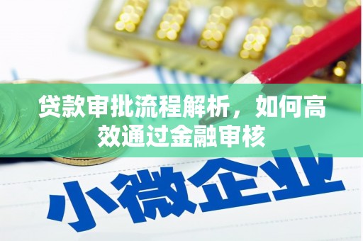 奉化贷款审批流程解析，如何高效通过金融审核