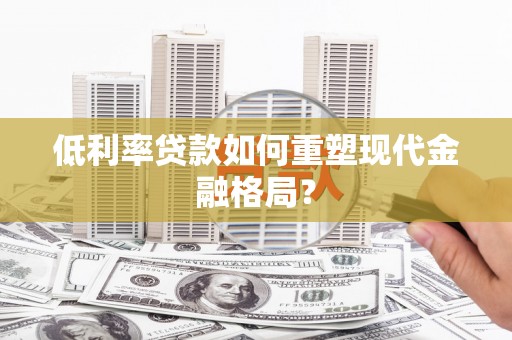 奉化低利率贷款如何重塑现代金融格局？