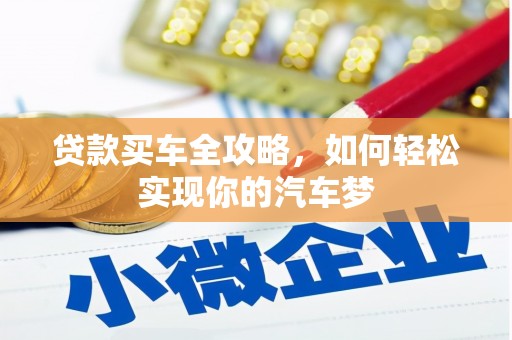 奉化贷款买车全攻略，如何轻松实现你的汽车梦