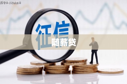 奉化随薪贷