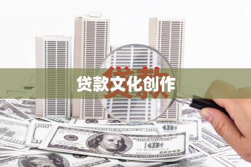 奉化贷款文化创作