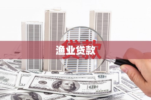 奉化渔业贷款