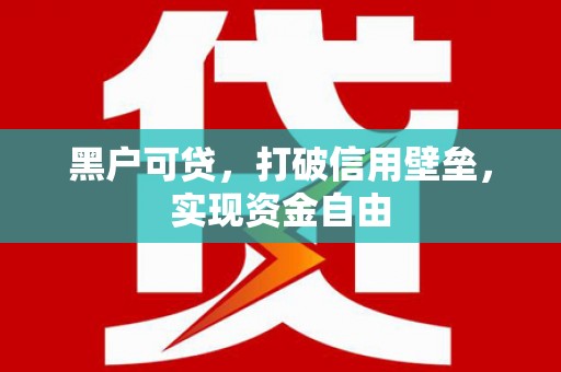 奉化黑户可贷，打破信用壁垒，实现资金自由