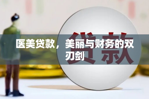 奉化医美贷款，美丽与财务的双刃剑