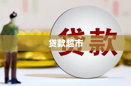 奉化贷款超市