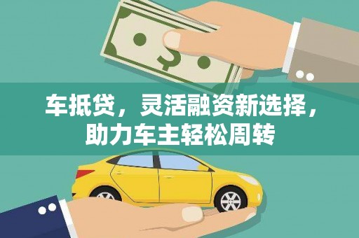 奉化车抵贷，灵活融资新选择，助力车主轻松周转