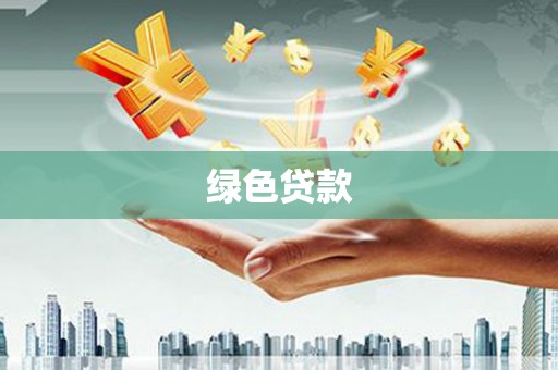 奉化绿色贷款