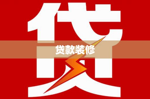奉化贷款装修
