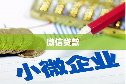 奉化微信贷款
