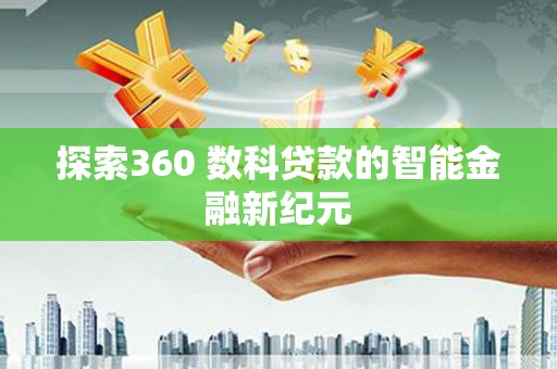 奉化探索360 数科贷款的智能金融新纪元