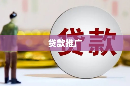 奉化贷款推广