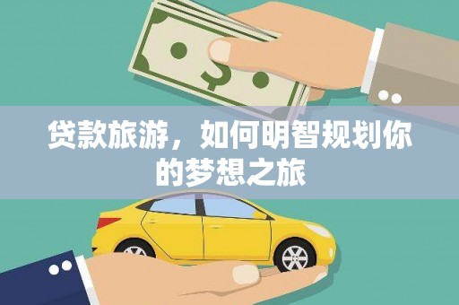 奉化贷款旅游，如何明智规划你的梦想之旅