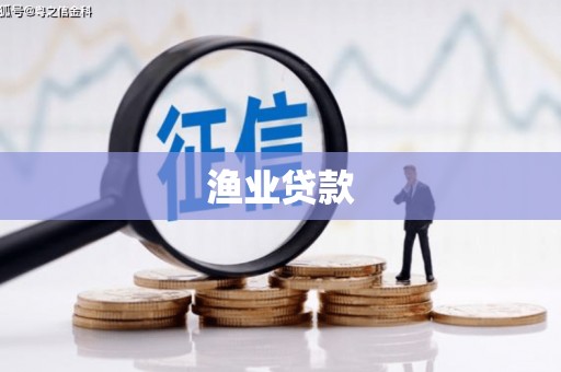 奉化渔业贷款