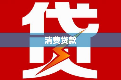 奉化消费贷款