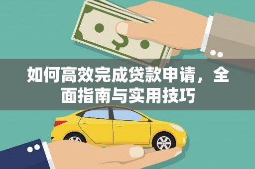 奉化如何高效完成贷款申请，全面指南与实用技巧