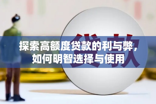 奉化探索高额度贷款的利与弊，如何明智选择与使用