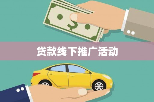 奉化贷款线下推广活动