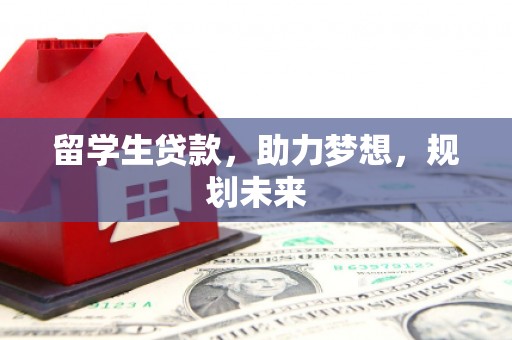 奉化留学生贷款，助力梦想，规划未来