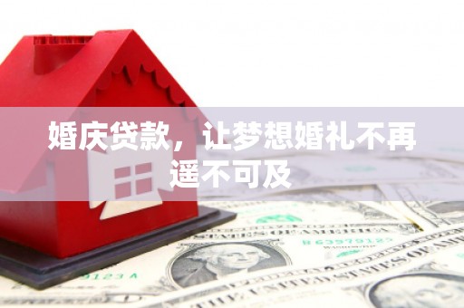 奉化婚庆贷款，让梦想婚礼不再遥不可及