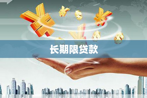 奉化长期限贷款