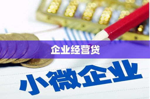 奉化企业经营贷