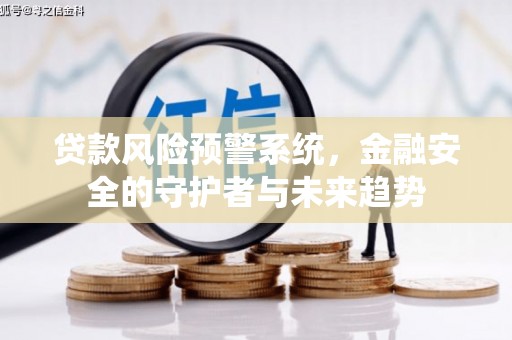 奉化贷款风险预警系统，金融安全的守护者与未来趋势
