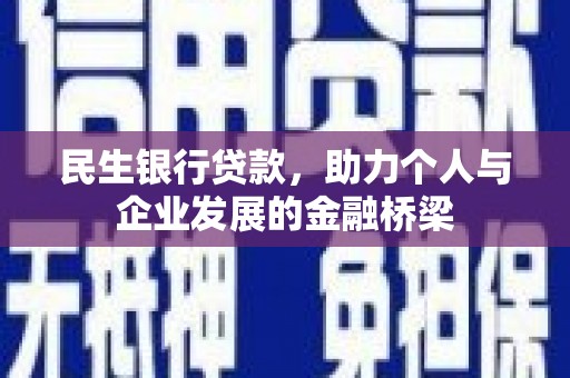 奉化民生银行贷款，助力个人与企业发展的金融桥梁