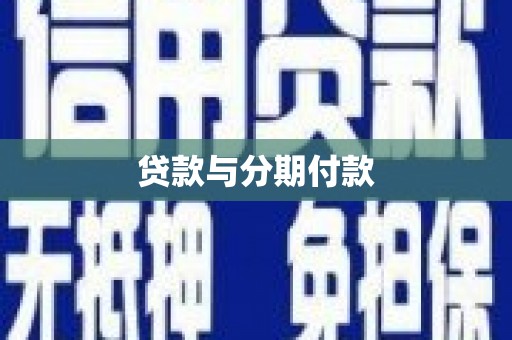 奉化贷款与分期付款