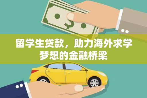 奉化留学生贷款，助力海外求学梦想的金融桥梁